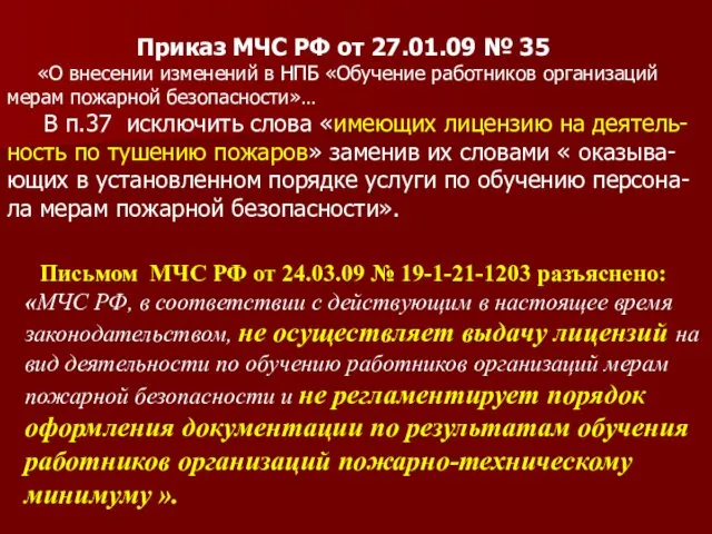 Приказ МЧС РФ от 27.01.09 № 35 «О внесении изменений