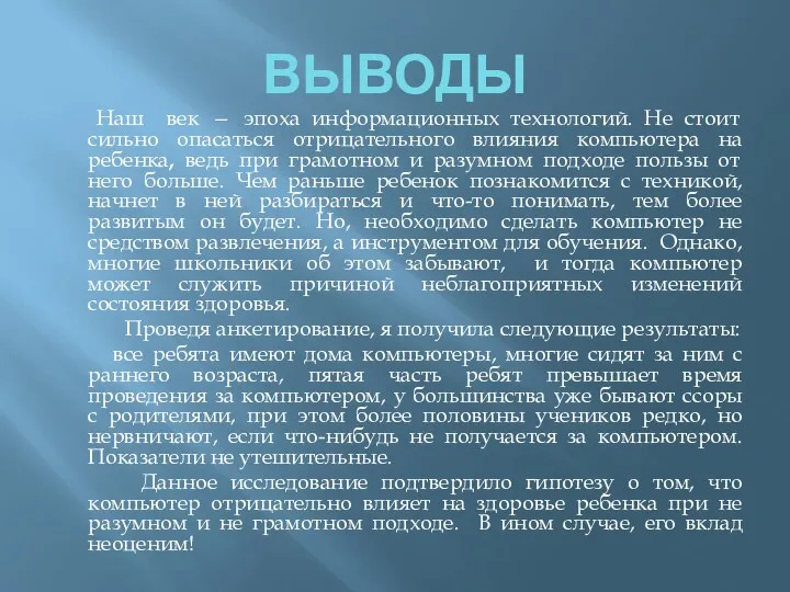 ВЫВОДЫ Наш век — эпоха информационных технологий. Не стоит сильно