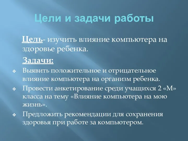 Цели и задачи работы Цель- изучить влияние компьютера на здоровье