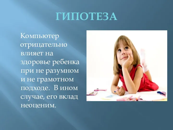 ГИПОТЕЗА Компьютер отрицательно влияет на здоровье ребенка при не разумном