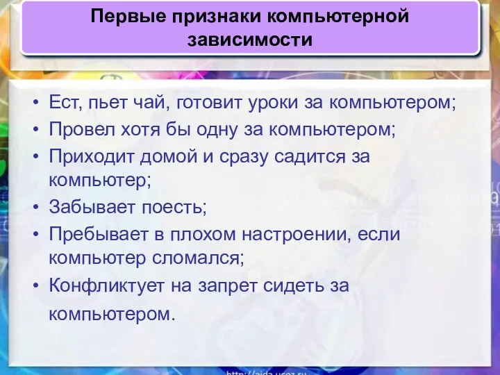 Ест, пьет чай, готовит уроки за компьютером; Провел хотя бы