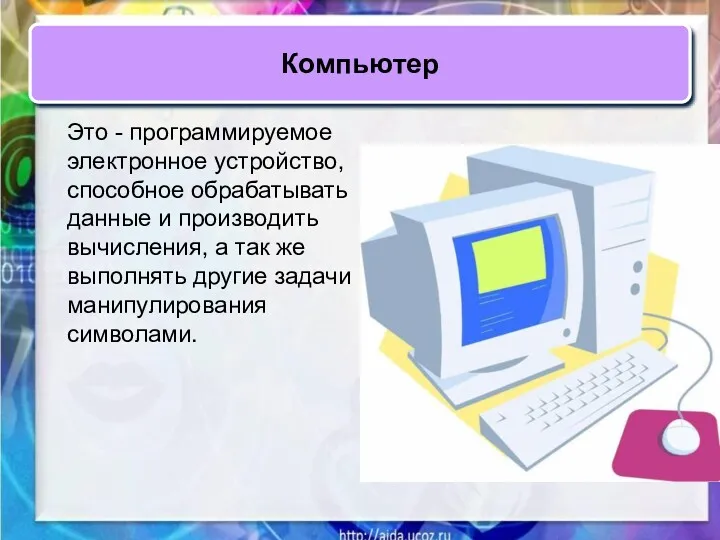 Это - программируемое электронное устройство, способное обрабатывать данные и производить