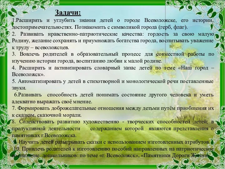 Задачи: 1.Расширить и углубить знания детей о городе Всеволожске, его