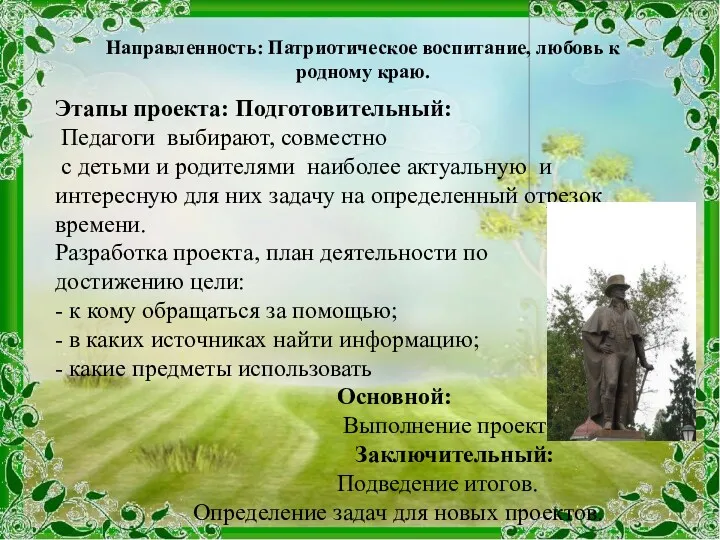 Направленность: Патриотическое воспитание, любовь к родному краю. Этапы проекта: Подготовительный: