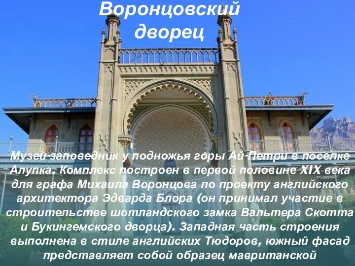Воронцовский дворец Музей-заповедник у подножья горы Ай-Петри в поселке Алупка.