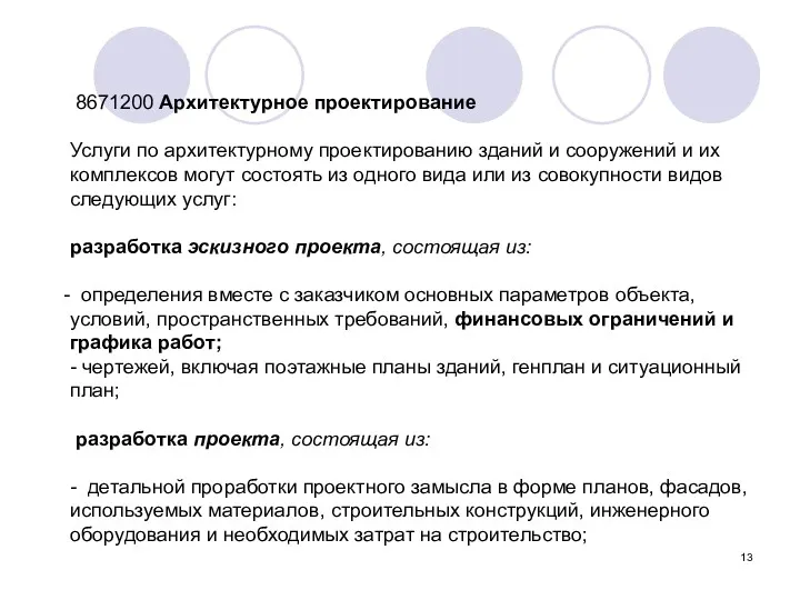 8671200 Архитектурное проектирование Услуги по архитектурному проектированию зданий и сооружений