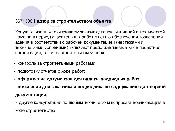 8671300 Надзор за строительством объекта Услуги, связанные с оказанием заказчику