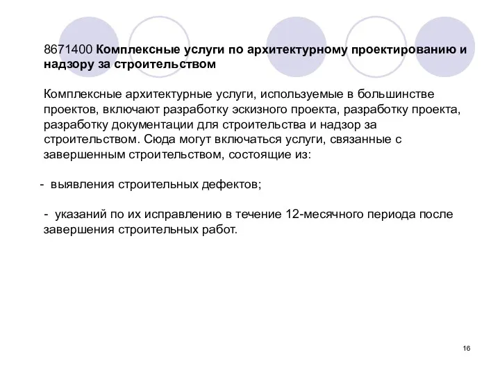 8671400 Комплексные услуги по архитектурному проектированию и надзору за строительством