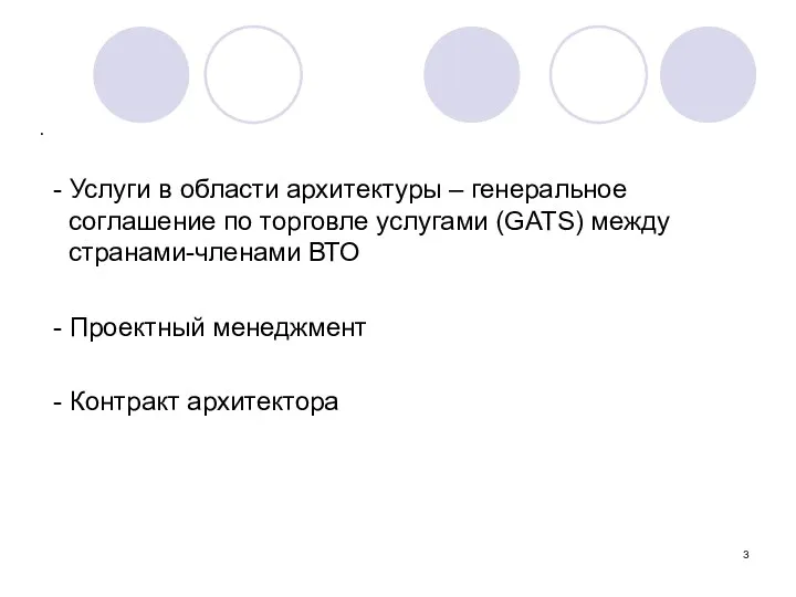 . - Услуги в области архитектуры – генеральное соглашение по