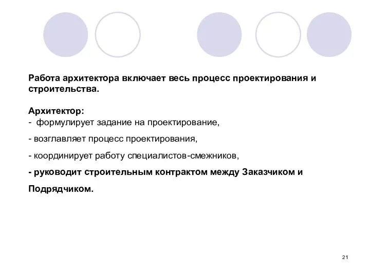 Работа архитектора включает весь процесс проектирования и строительства. Архитектор: -