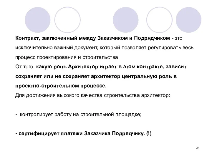 Контракт, заключенный между Заказчиком и Подрядчиком - это исключительно важный