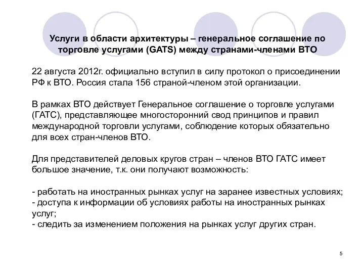 Услуги в области архитектуры – генеральное соглашение по торговле услугами