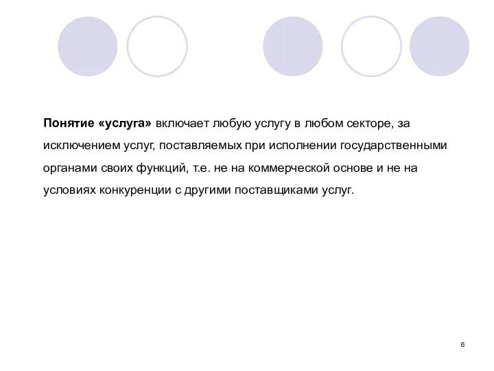 Понятие «услуга» включает любую услугу в любом секторе, за исключением