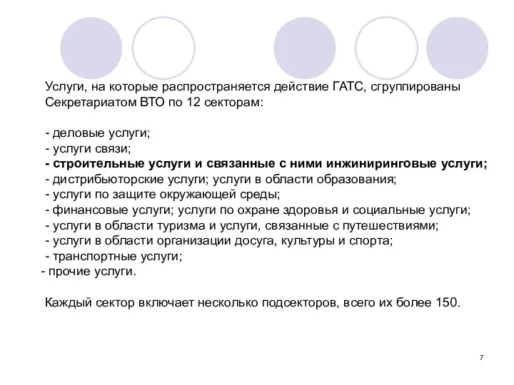 Услуги, на которые распространяется действие ГАТС, сгруппированы Секретариатом ВТО по