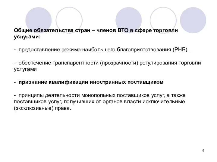 Общие обязательства стран – членов ВТО в сфере торговли услугами: