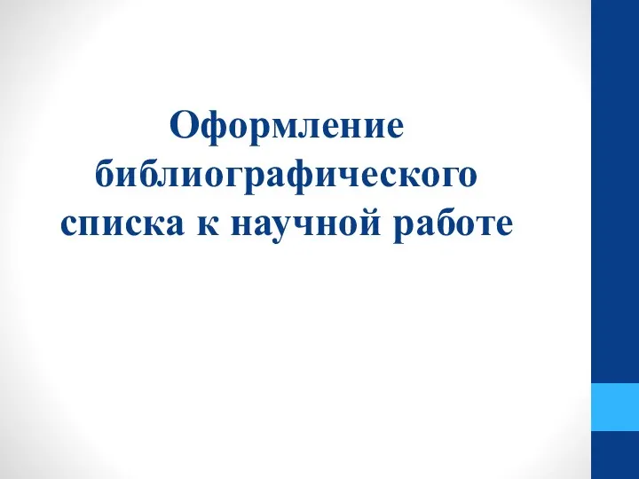 Оформление библиографического списка к научной работе