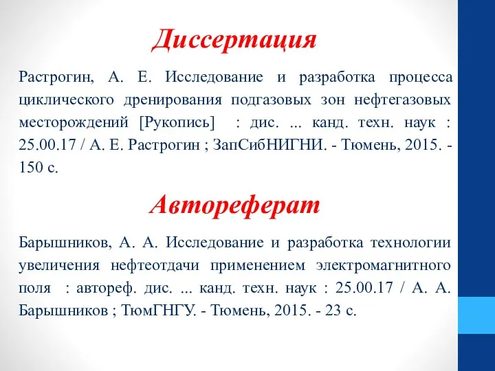 Диссертация Растрогин, А. Е. Исследование и разработка процесса циклического дренирования