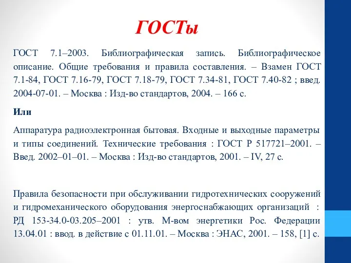 ГОСТы ГОСТ 7.1–2003. Библиографическая запись. Библиографическое описание. Общие требования и