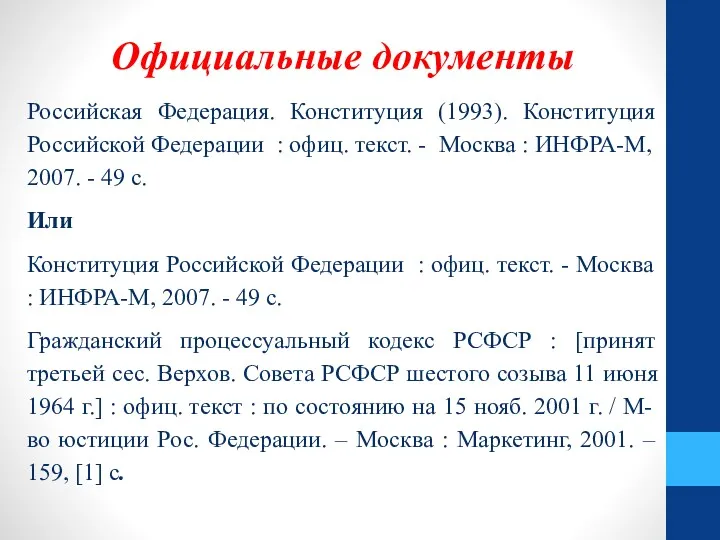 Официальные документы Российская Федерация. Конституция (1993). Конституция Российской Федерации :