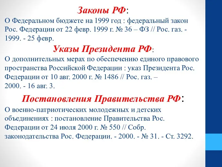 Законы РФ: О Федеральном бюджете на 1999 год : федеральный