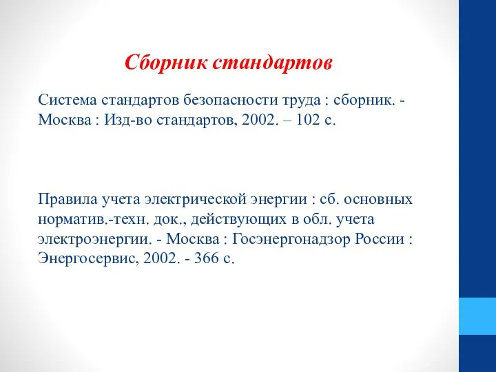 Сборник стандартов Система стандартов безопасности труда : сборник. - Москва