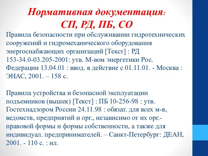 Нормативная документация: СП, РД, ПБ, СО Правила безопасности при обслуживании