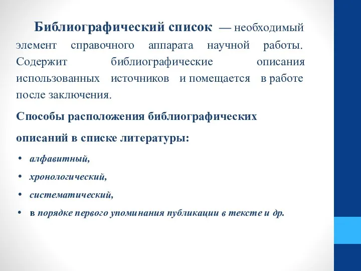 Библиографический список — необходимый элемент справочного аппарата научной работы. Содержит