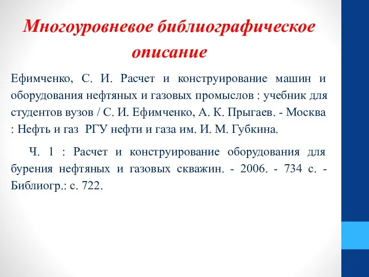 Многоуровневое библиографическое описание Ефимченко, С. И. Расчет и конструирование машин