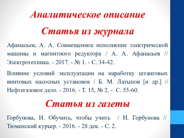 Аналитическое описание Статья из журнала Афанасьев, А. А. Совмещенное исполнение