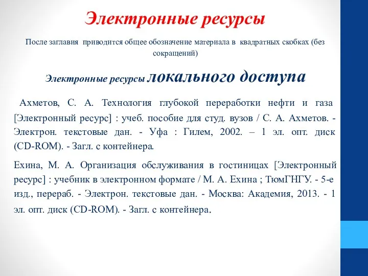 Электронные ресурсы После заглавия приводится общее обозначение материала в квадратных