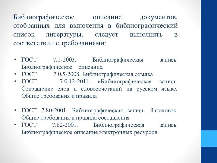 Библиографическое описание документов, отобранных для включения в библиографический список литературы,