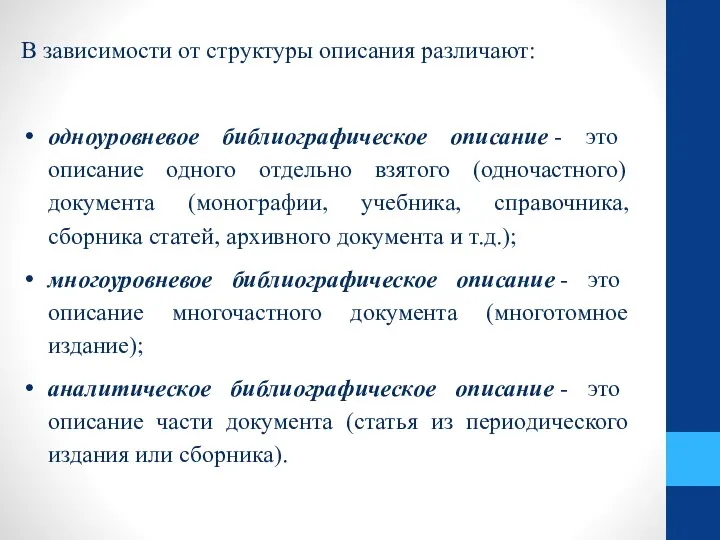 В зависимости от структуры описания различают: одноуровневое библиографическое описание -