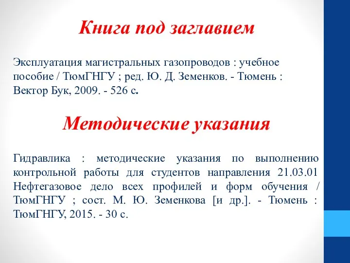 Книга под заглавием Эксплуатация магистральных газопроводов : учебное пособие /