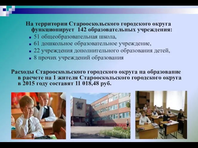 На территории Старооскольского городского округа функционирует 142 образовательных учреждения: 51