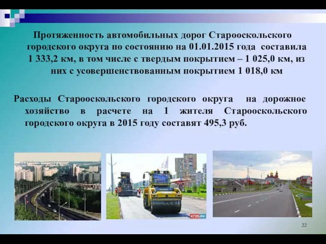 Протяженность автомобильных дорог Старооскольского городского округа по состоянию на 01.01.2015