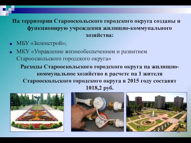 На территории Старооскольского городского округа созданы и функционирую учреждения жилищно-коммунального