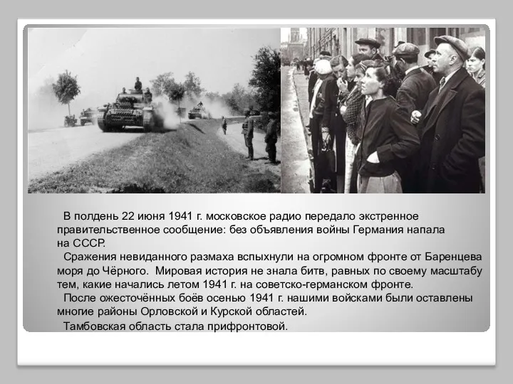 В полдень 22 июня 1941 г. московское радио передало экстренное
