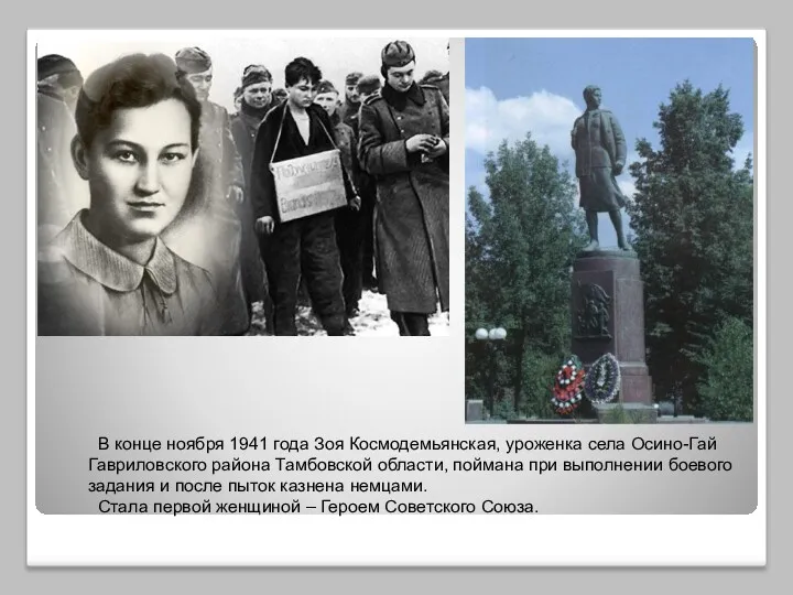В конце ноября 1941 года Зоя Космодемьянская, уроженка села Осино-Гай
