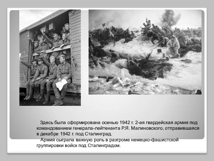 Здесь была сформирована осенью 1942 г. 2-ая гвардейская армия под