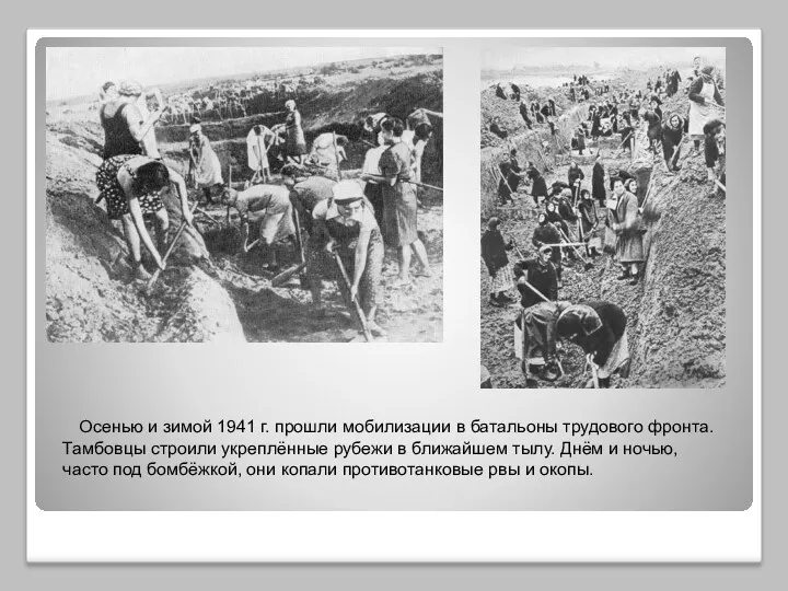 Осенью и зимой 1941 г. прошли мобилизации в батальоны трудового