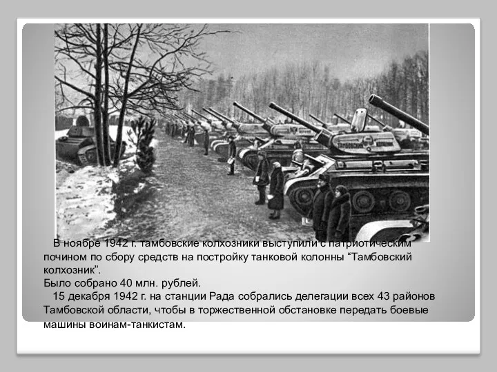 В ноябре 1942 г. тамбовские колхозники выступили с патриотическим почином