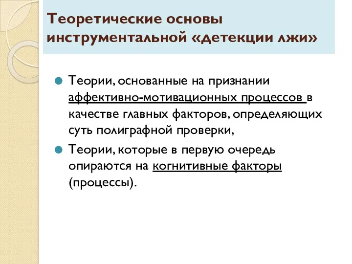 Теоретические основы инструментальной «детекции лжи» Теории, основанные на признании аффективно-мотивационных