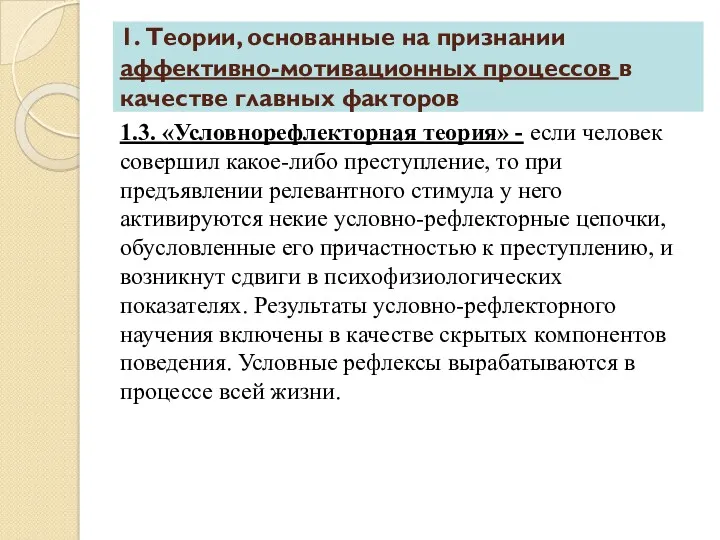 1.3. «Условнорефлекторная теория» - если человек совершил какое-либо преступление, то