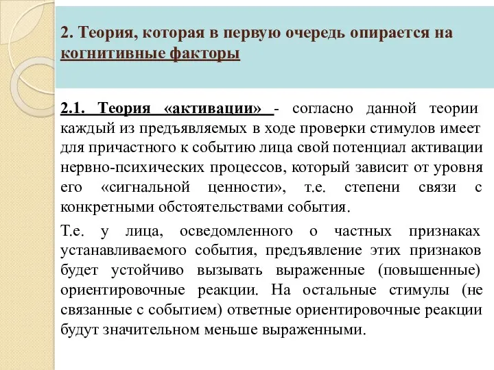 2. Теория, которая в первую очередь опирается на когнитивные факторы