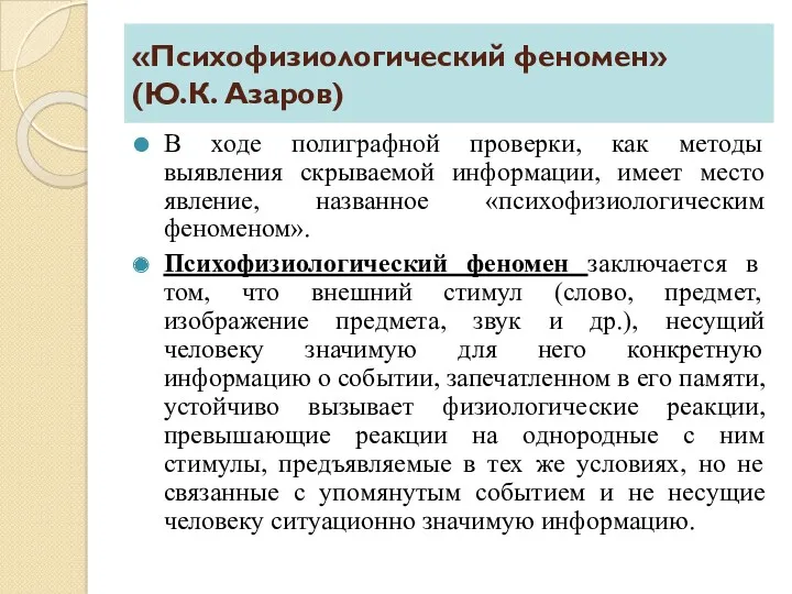 «Психофизиологический феномен» (Ю.К. Азаров) В ходе полиграфной проверки, как методы