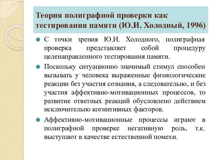 Теория полиграфной проверки как тестирования памяти (Ю.И. Холодный, 1996) С