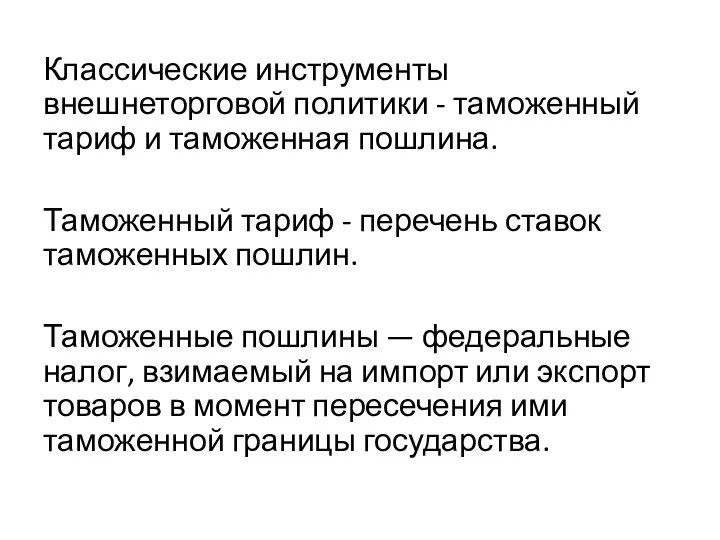 Классические инструменты внешнеторговой политики - таможенный тариф и таможенная пошлина.