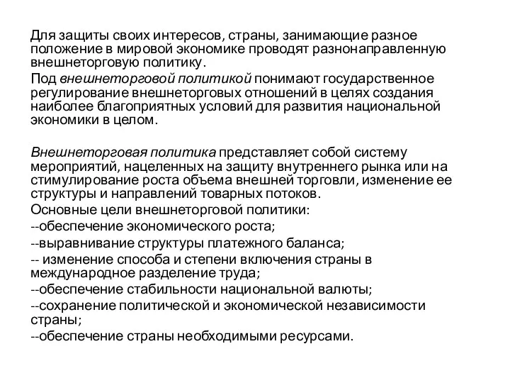 Для защиты своих интересов, страны, занимающие разное положение в мировой