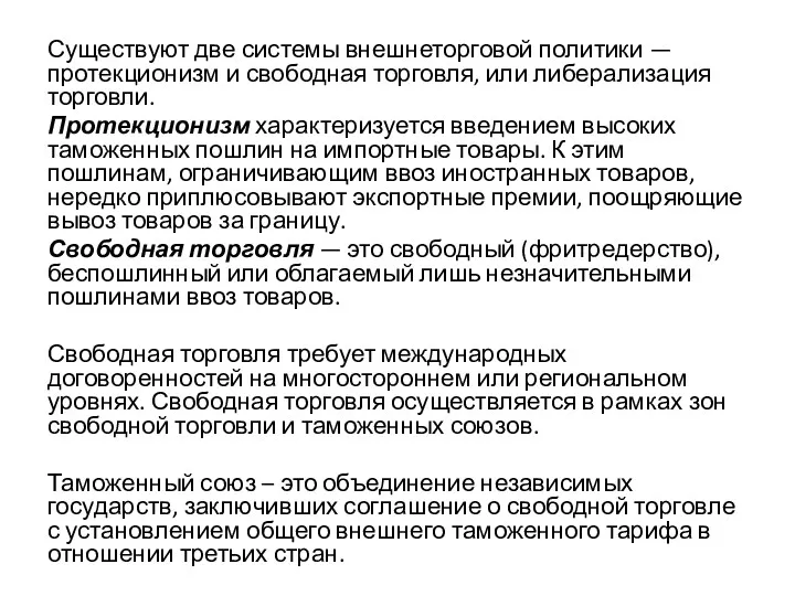 Существуют две системы внешнеторговой политики — протекционизм и свободная торговля,