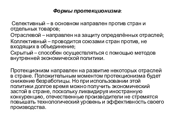 Формы протекционизма: Селективный – в основном направлен против стран и